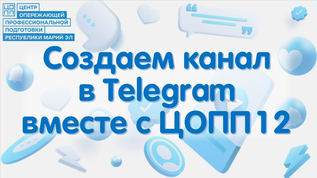 Запускаем эстафету: канал в Telegram вместе с ЦОПП12