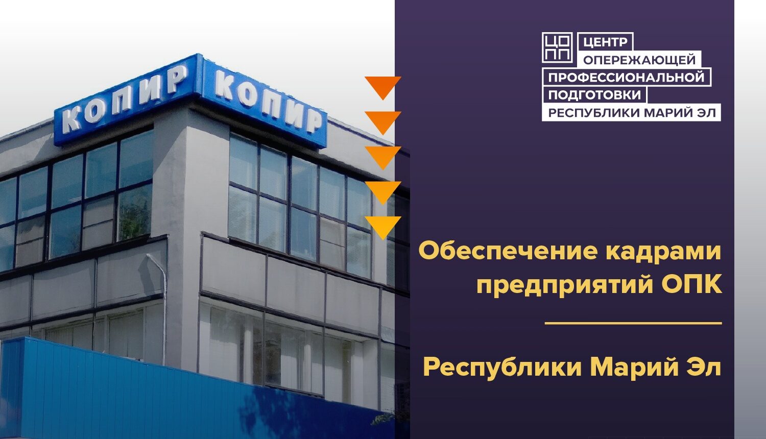 ЦОПП12: Дорожная карта кадрового обеспечения завода Копир в действии