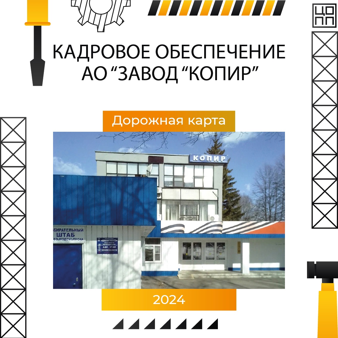 ЦОПП 12: Реализация дорожной карты по обеспечению кадровой потребности завода «Копир» продолжается