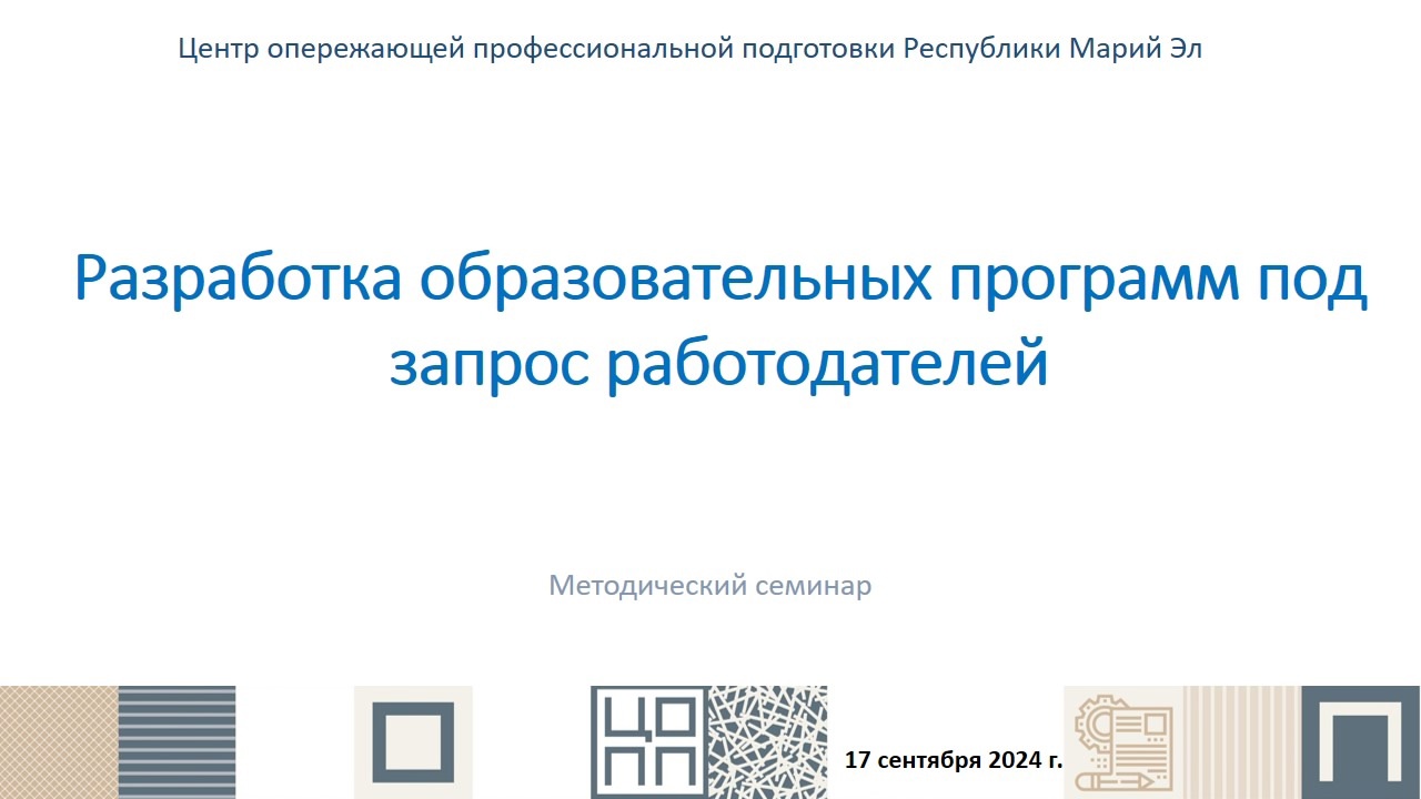 ЦОПП12: к разработке программ под запрос работодателей готовы