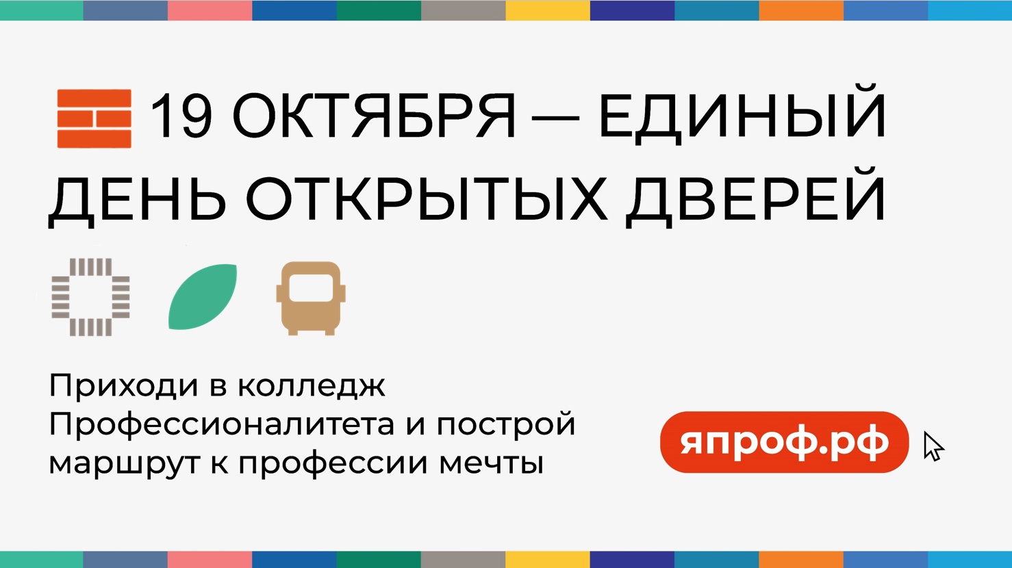 ЕДИНЫЙ ДЕНЬ ОТКРЫТЫХ ДВЕРЕЙ ПРОФЕССИОНАЛИТЕТА В МАРИЙ ЭЛ!Школьников и родителей приглашаем к знакомству с Профессионалитетом