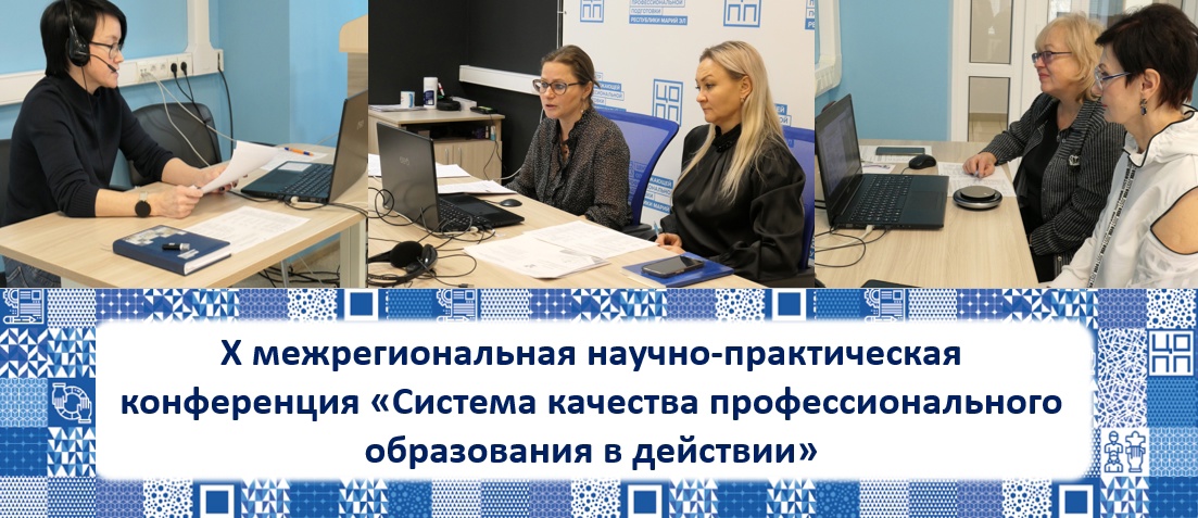 «СИСТЕМА КАЧЕСТВА ПРОФЕССИОНАЛЬНОГО ОБРАЗОВАНИЯ В ДЕЙСТВИИ» — В РЕСПУБЛИКЕ МАРИЙ ЭЛ СОСТОЯЛАСЬ IX МЕЖРЕГИОНАЛЬНАЯ НАУЧНО-ПРАКТИЧЕСКАЯ КОНФЕРЕНЦИЯ