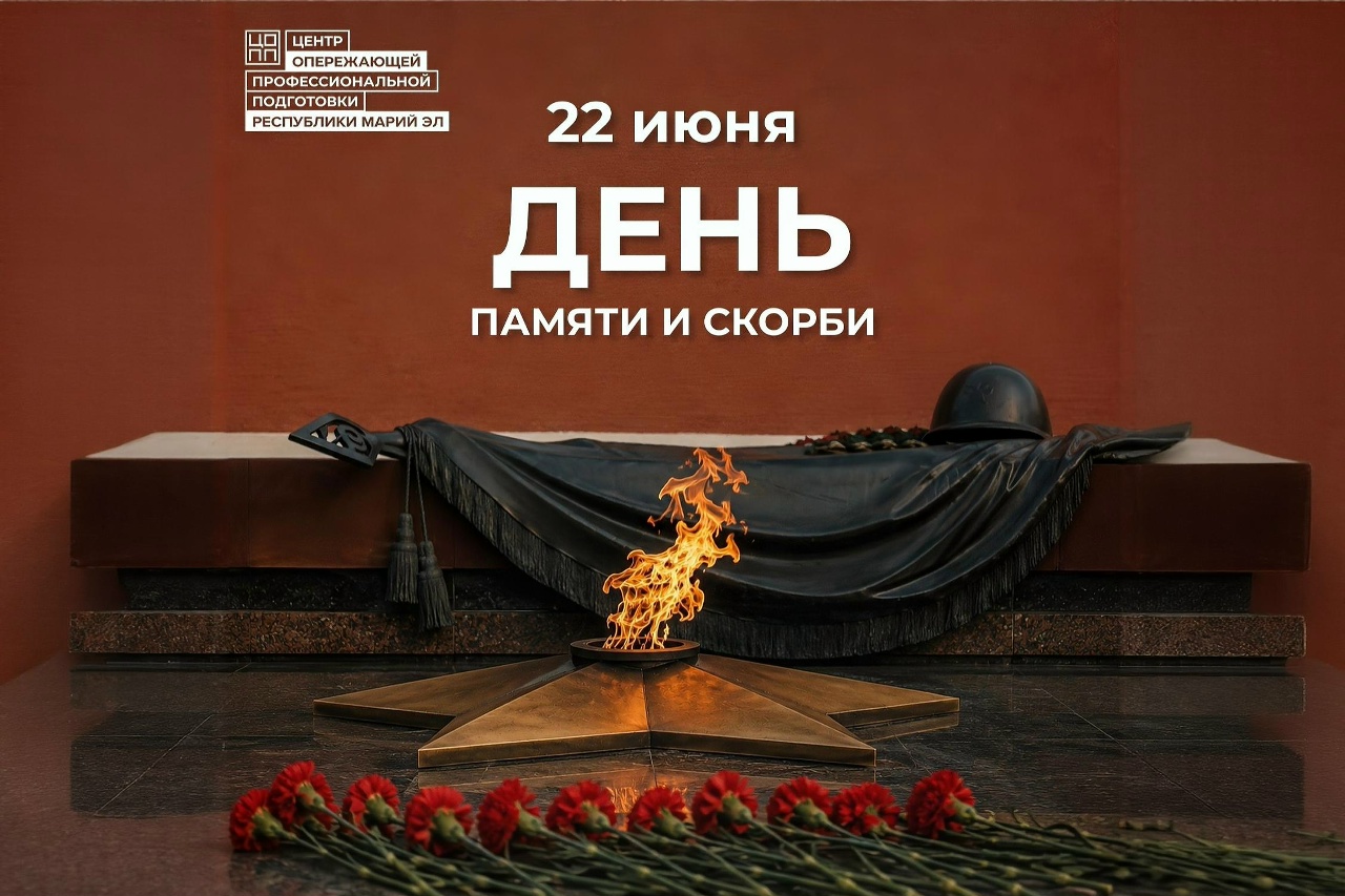 🕯День памяти и скорби
