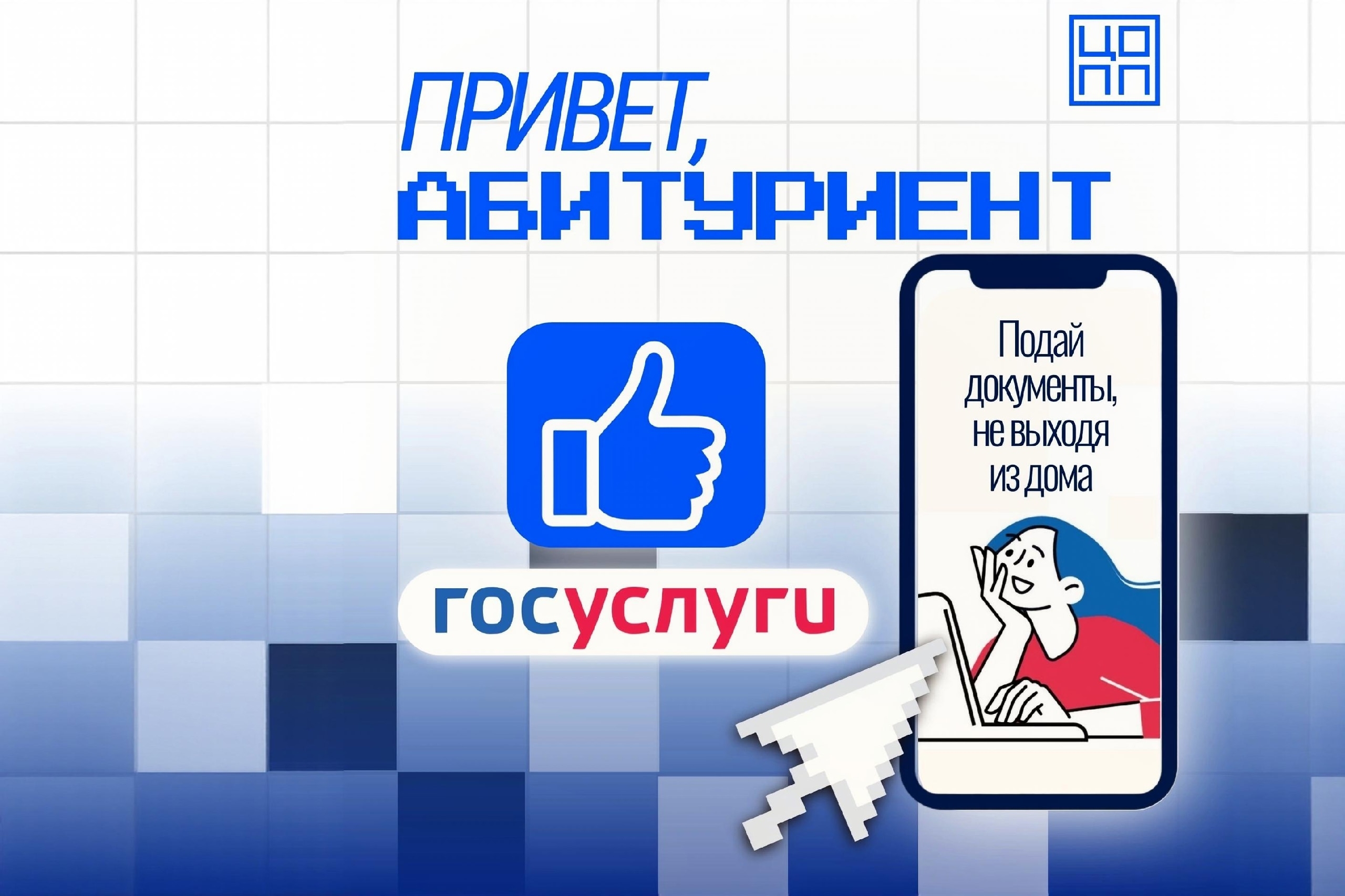 Абитуриент, подавай документы, не выходя из дома!