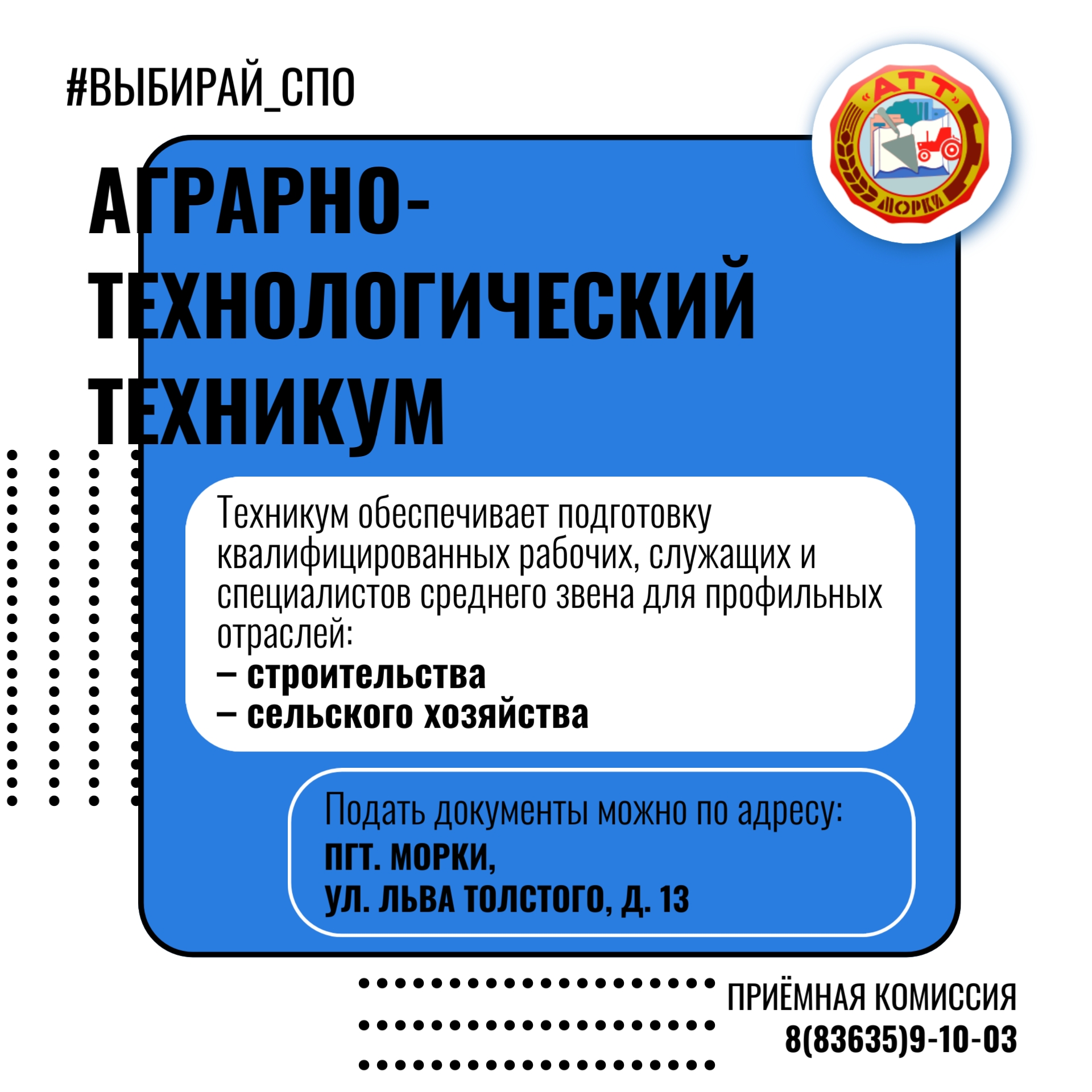 Аграрно-технологический техникум — это больше чем учеба.