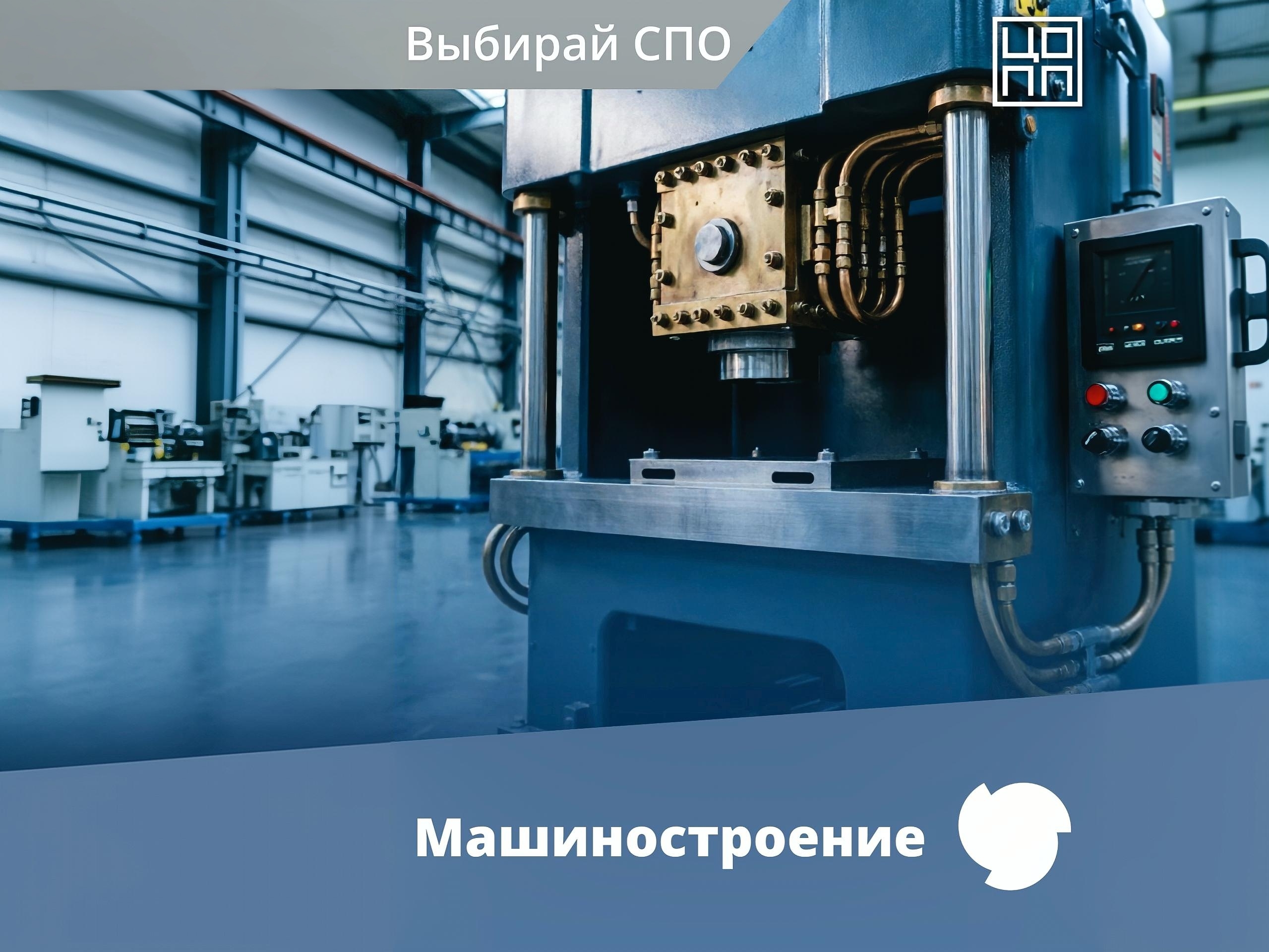 Машиностроение — основа промышленности, а вы — её будущее!