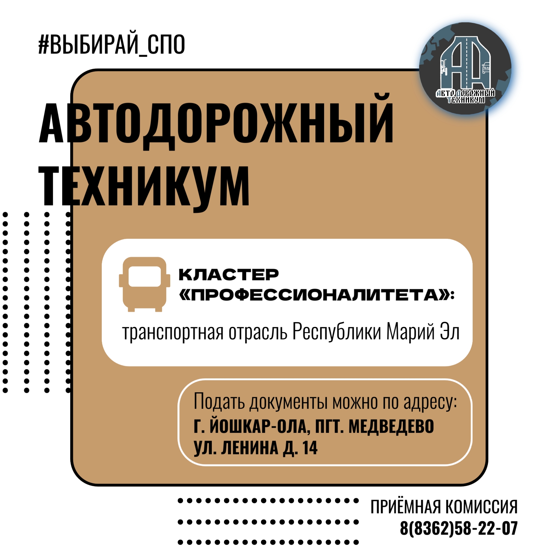 Автодорожный техникум: профессионалами становятся здесь!