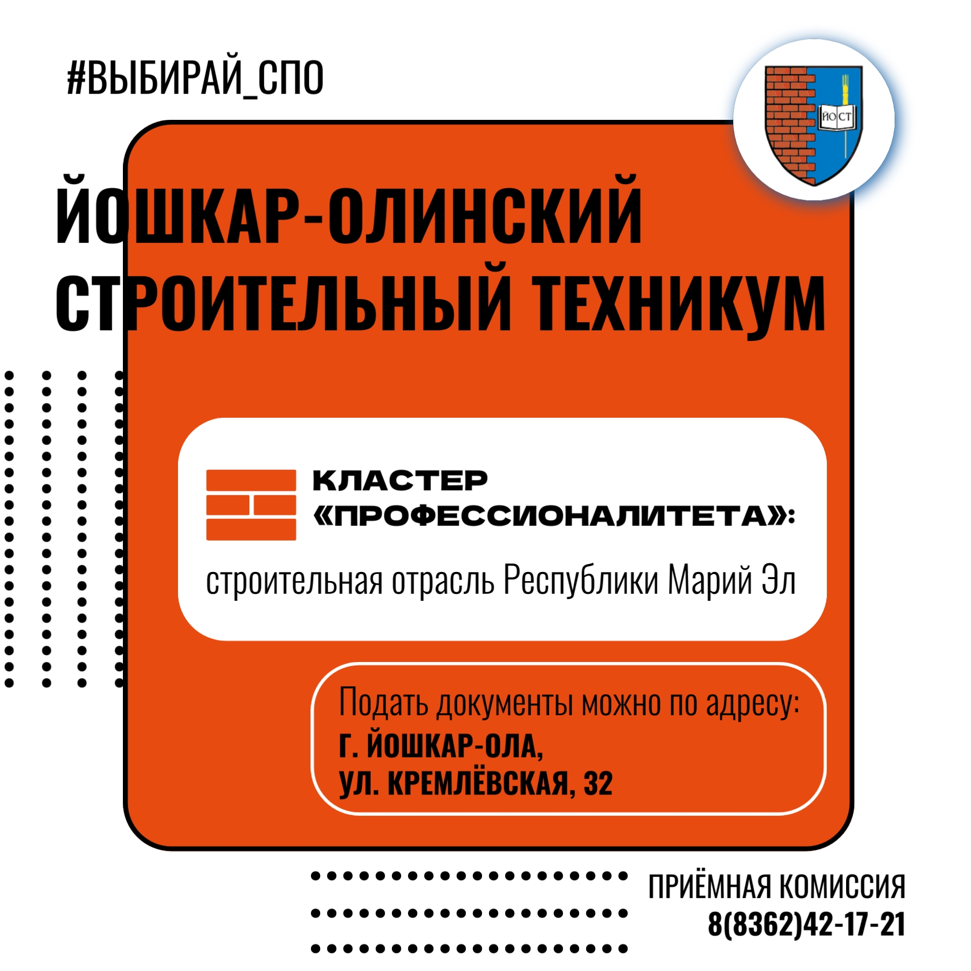Йошкар-Олинский строительный техникум – твой билет в уверенное будущее!