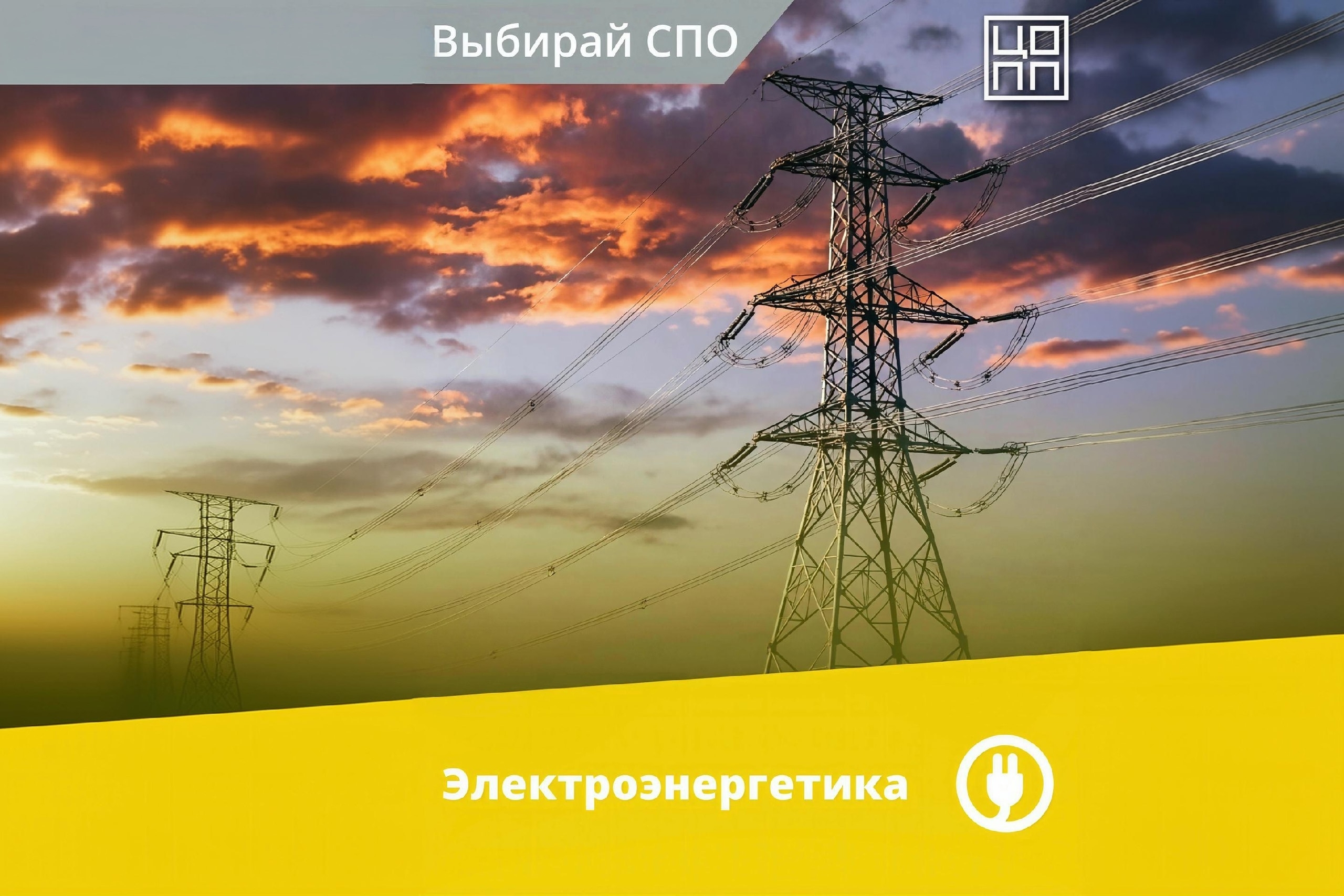 Энергия — основа комфорта, производства и будущего.