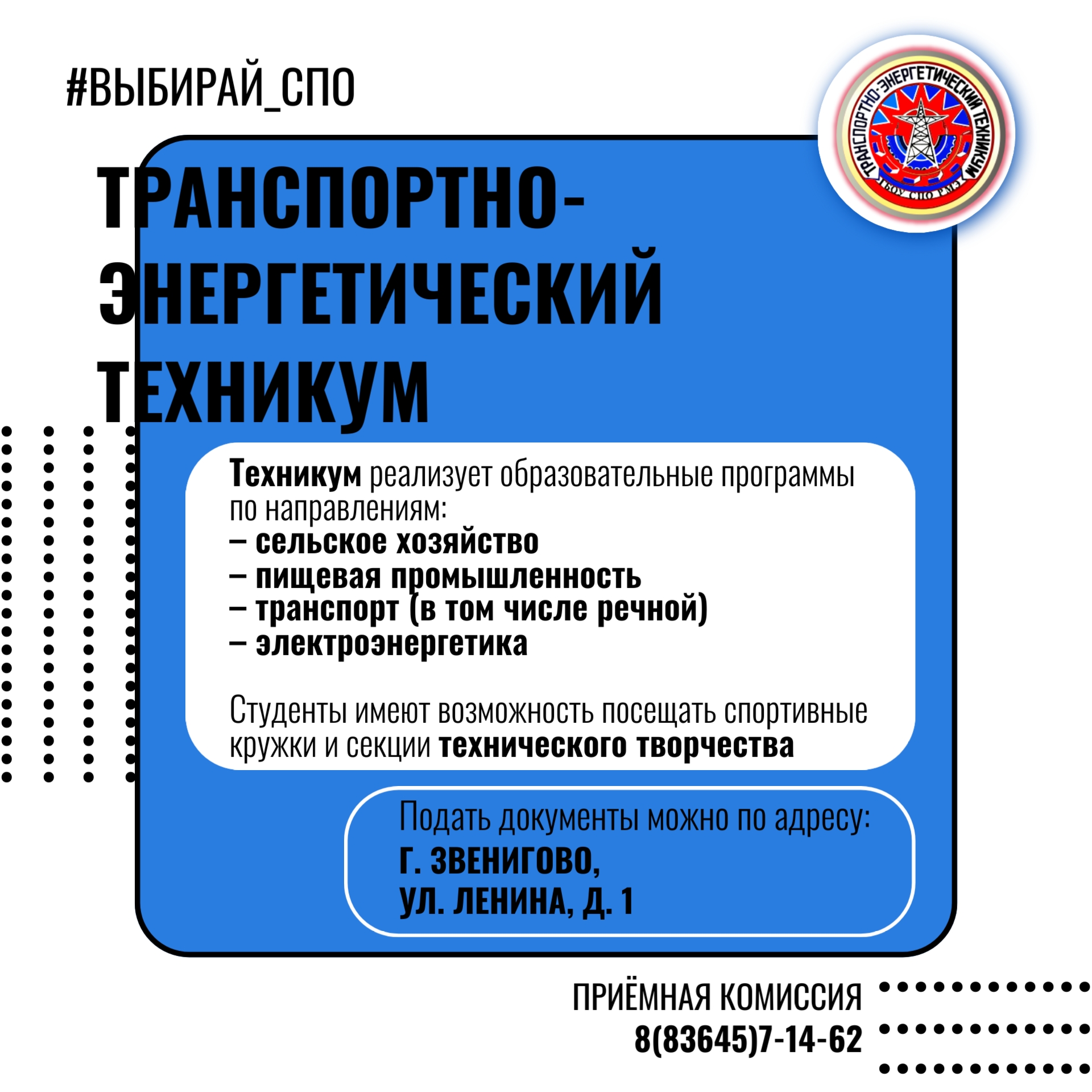 Транспортно-энергетический техникум: кузница кадров!