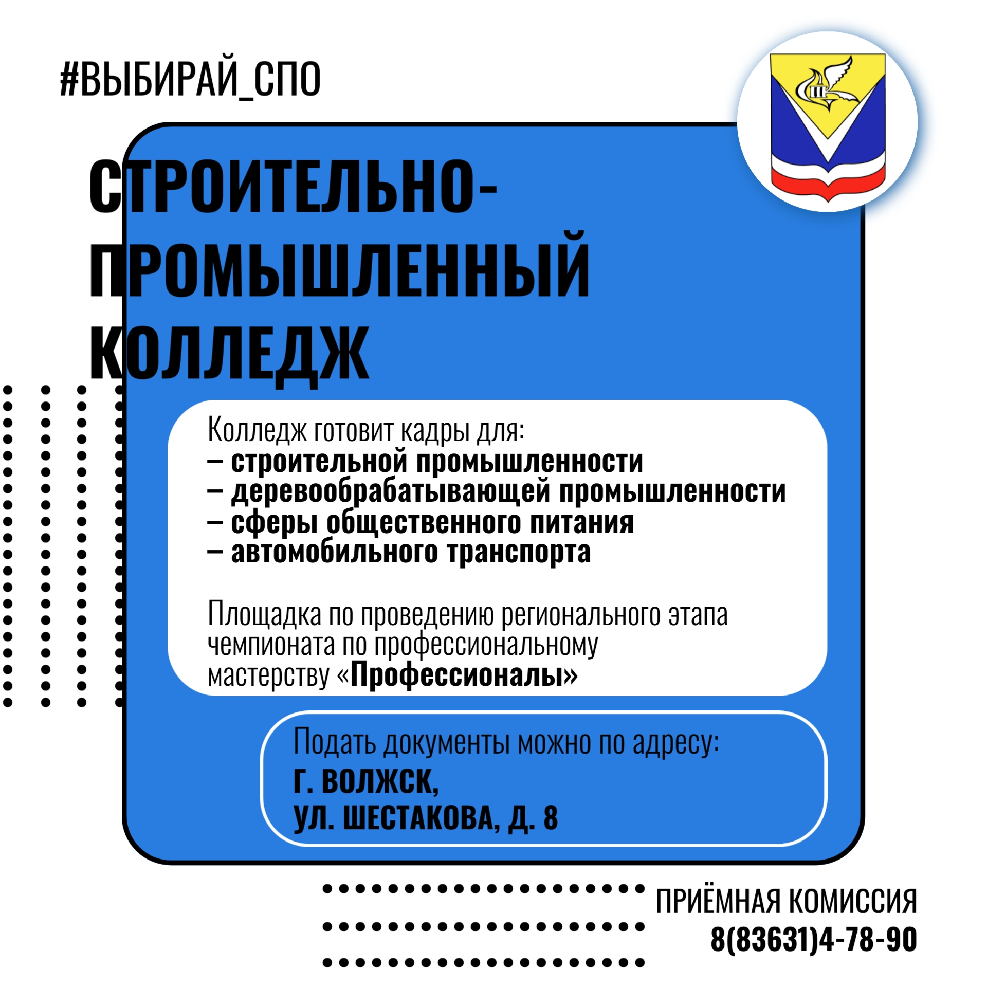 Строительно-промышленный колледж в Волжске — это больше чем учеба.
