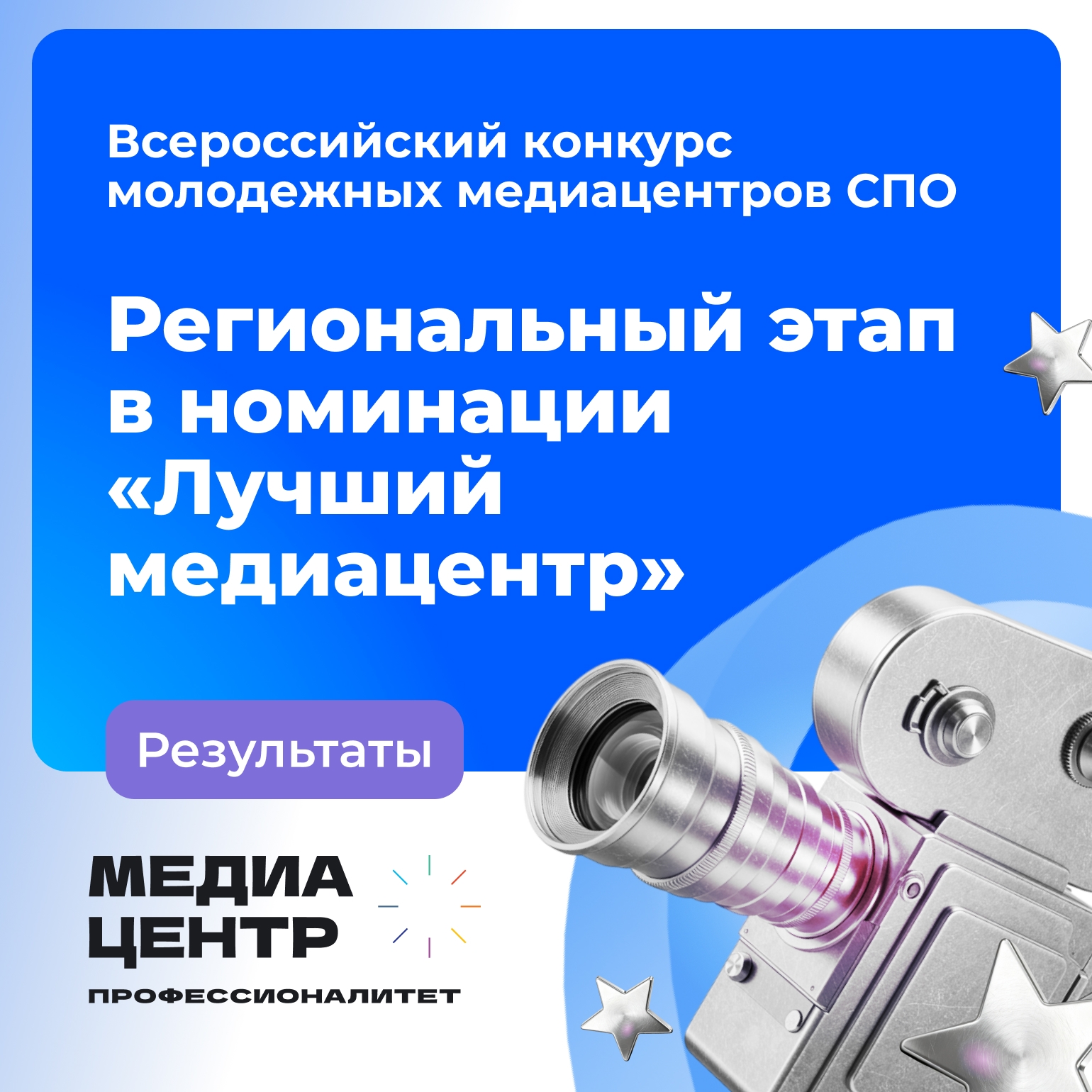 Эти #МедиаПрофи продолжат борьбу за звание лучшего медиацентра 2026 года