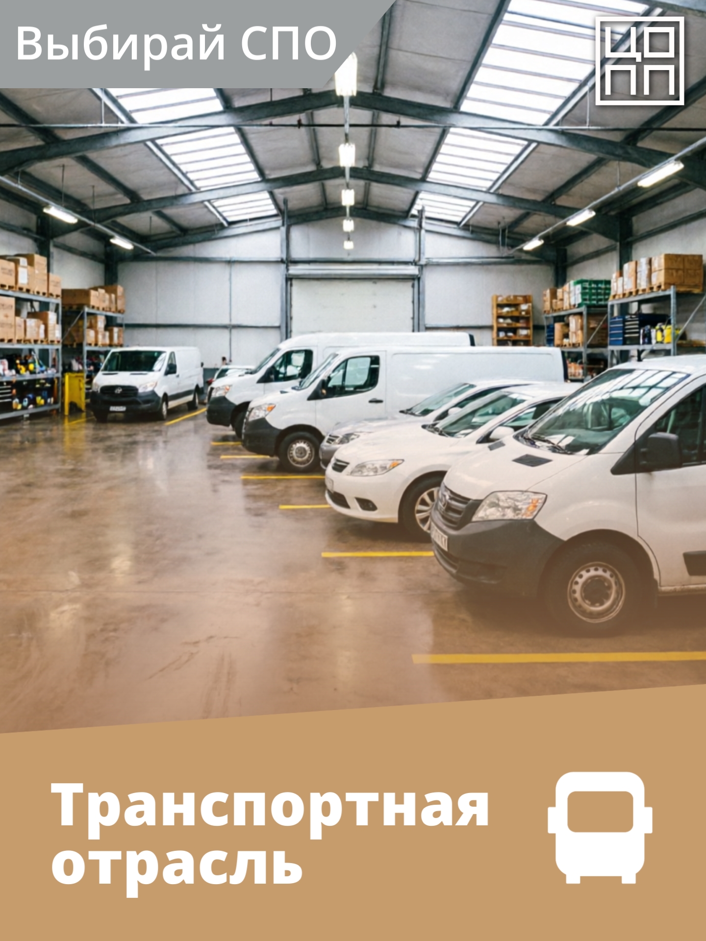 Транспорт — это кровеносная система экономики, а вы — её водитель!