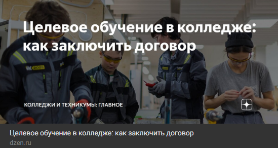Целевое обучение в колледже: как заключить договор
