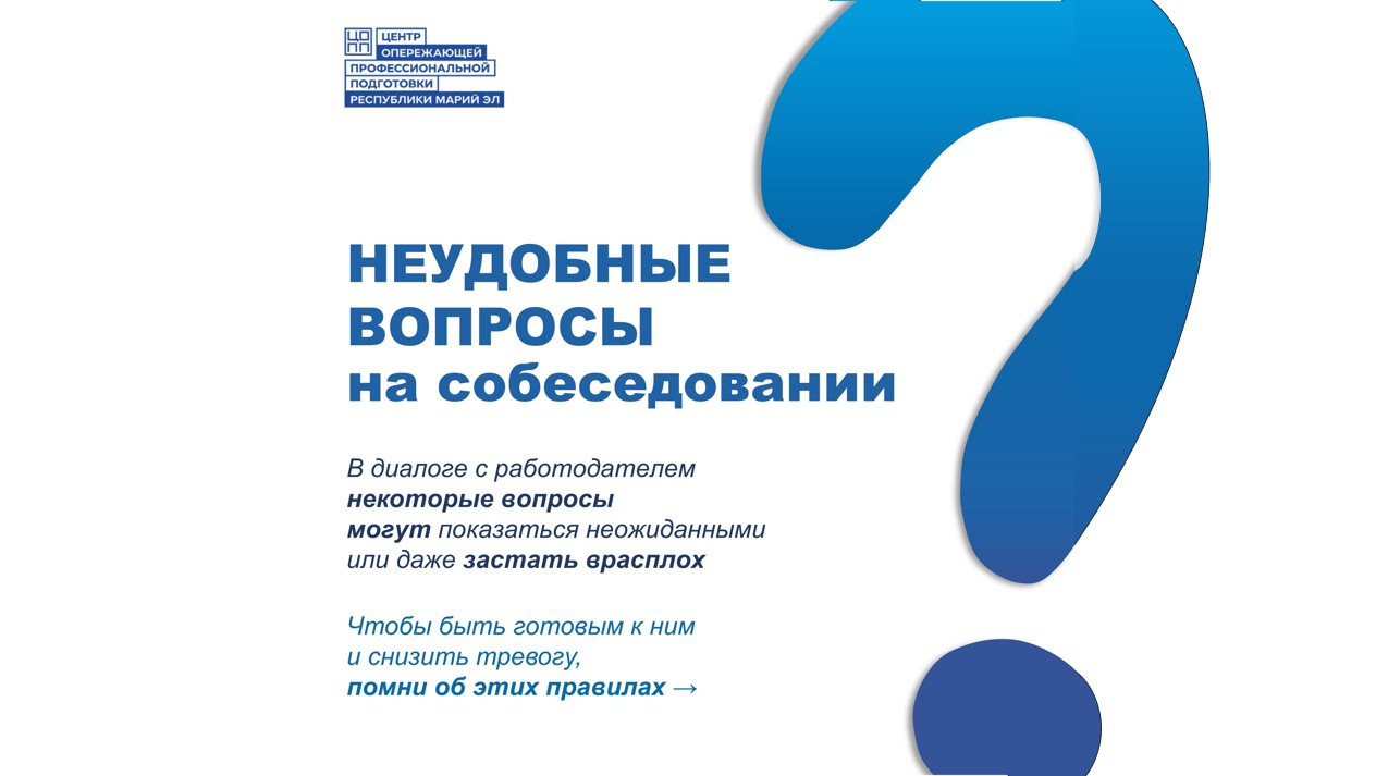 Собеседование без стресса: как отвечать на неожиданные вопросы