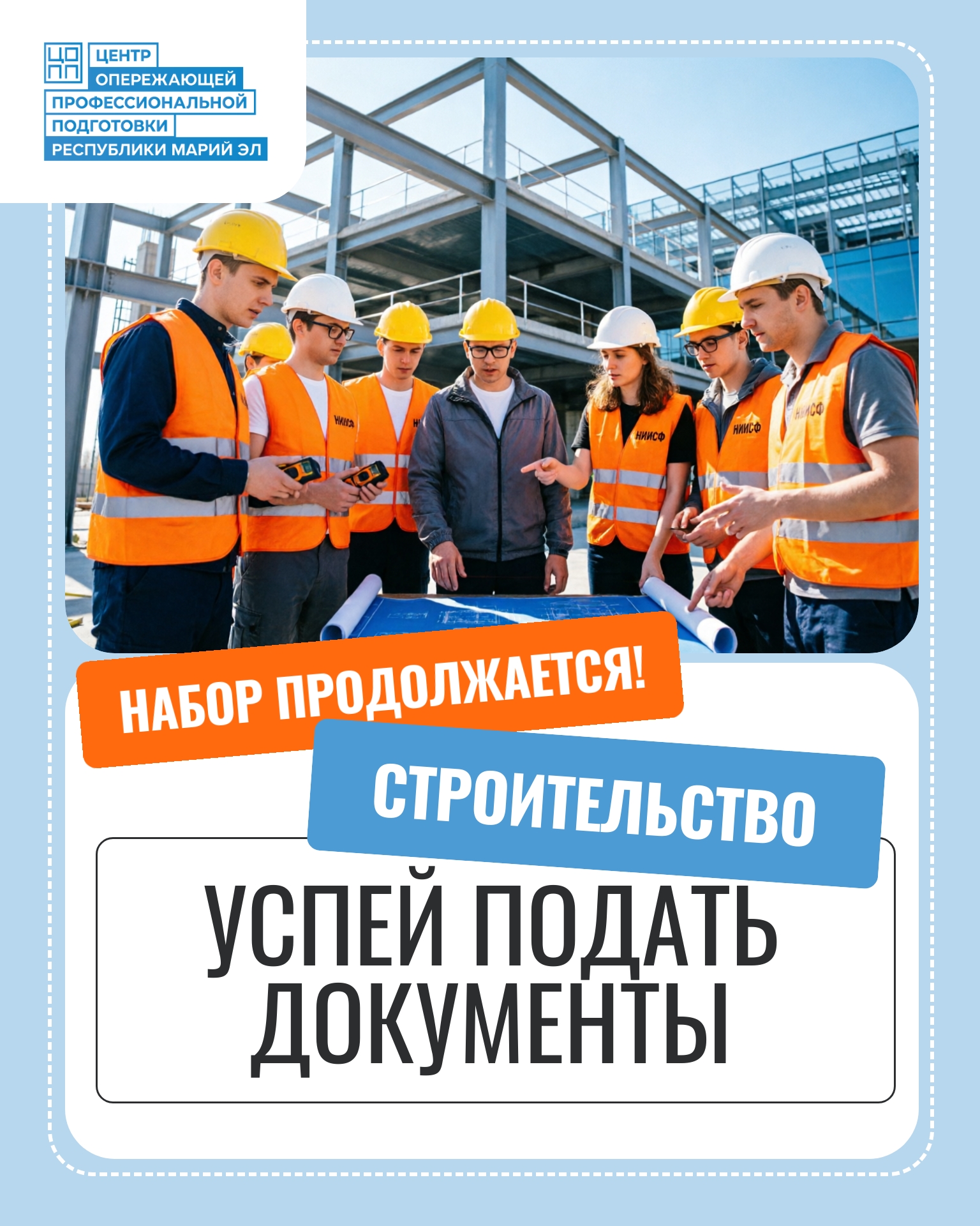 Поступить никогда не поздно! Набор на профессии и специальности СТРОИТЕЛЬНОЙ отрасли продолжается!