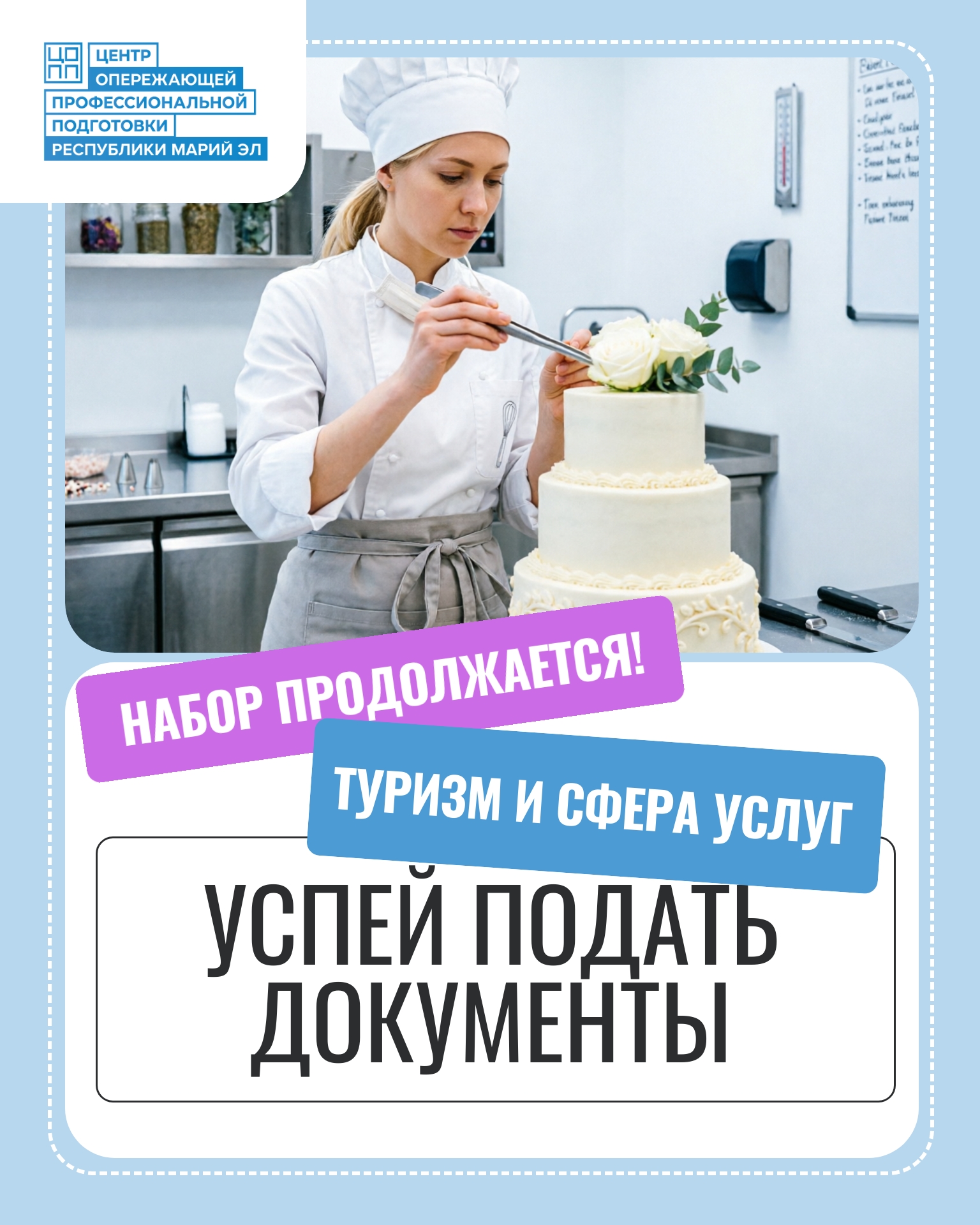 Стань востребованным профессионалом ТУРИЗМА и СФЕРЫ УСЛУГ!