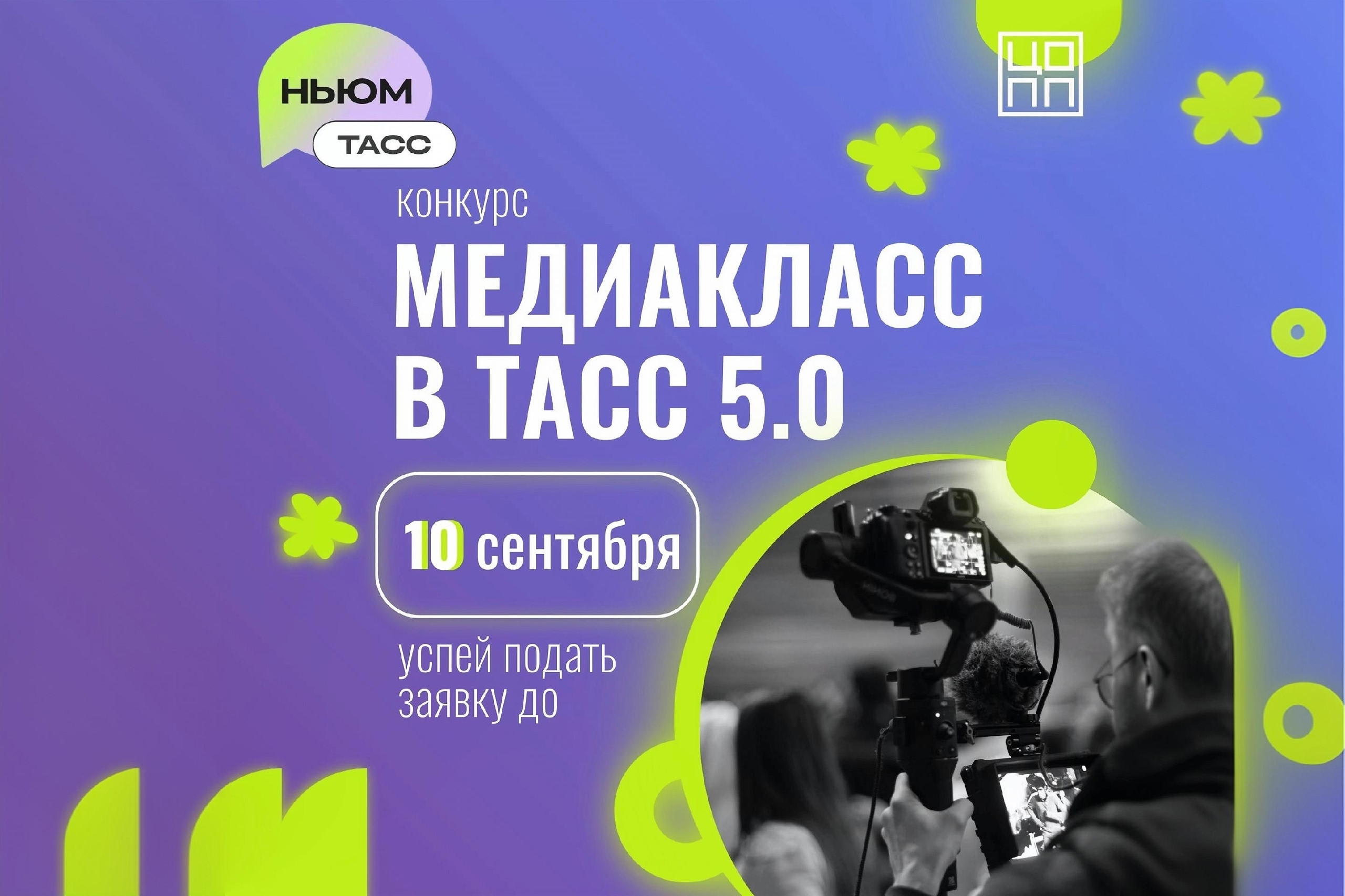 Внимание, конкурс – «МЕДИАКЛАСС В ТАСС 5.0»!