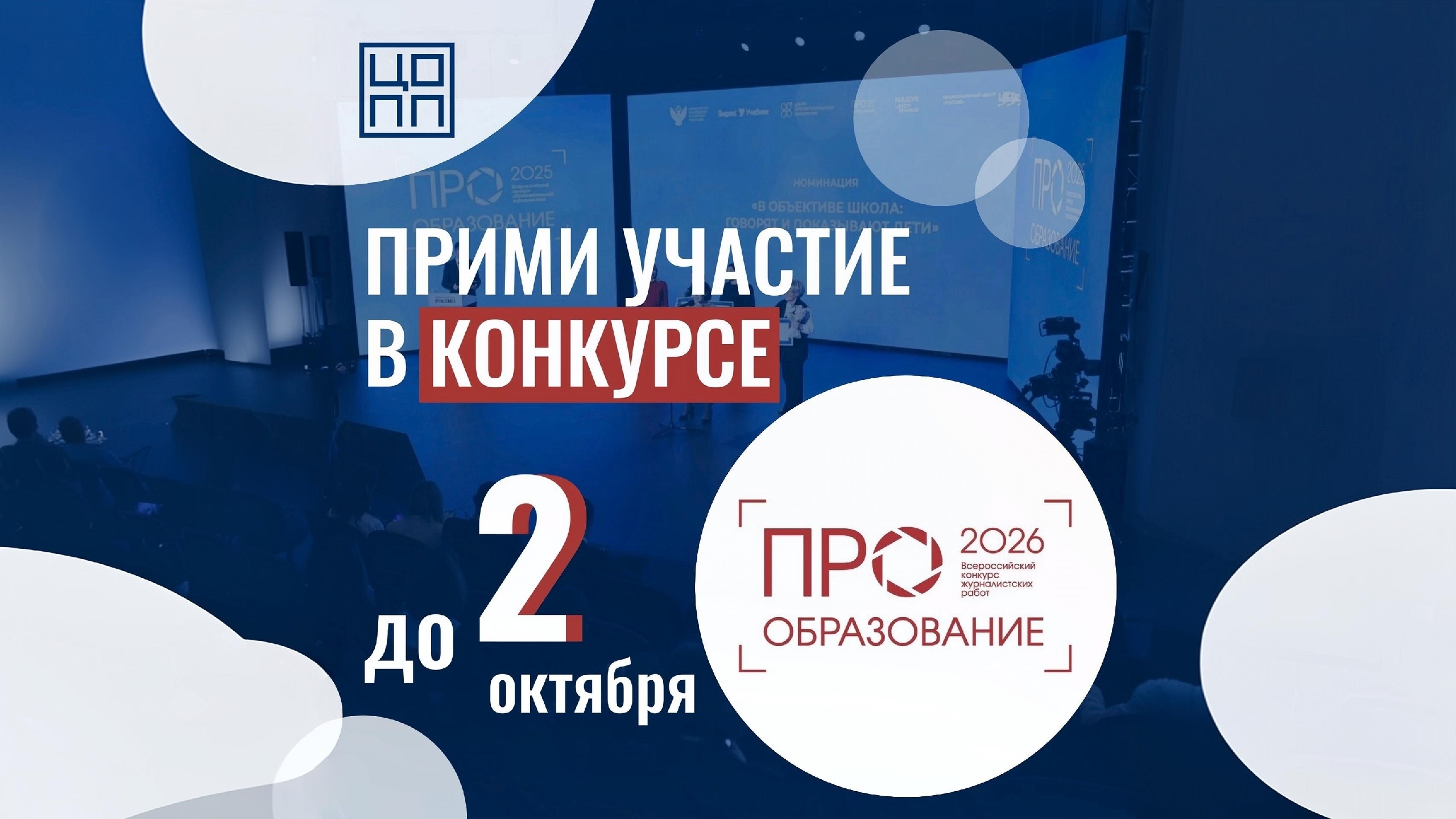 Успей до 2 октября 2026 года стать участником Всероссийского конкурса журналистских работ в области образования «ПРО Образование – 2026».