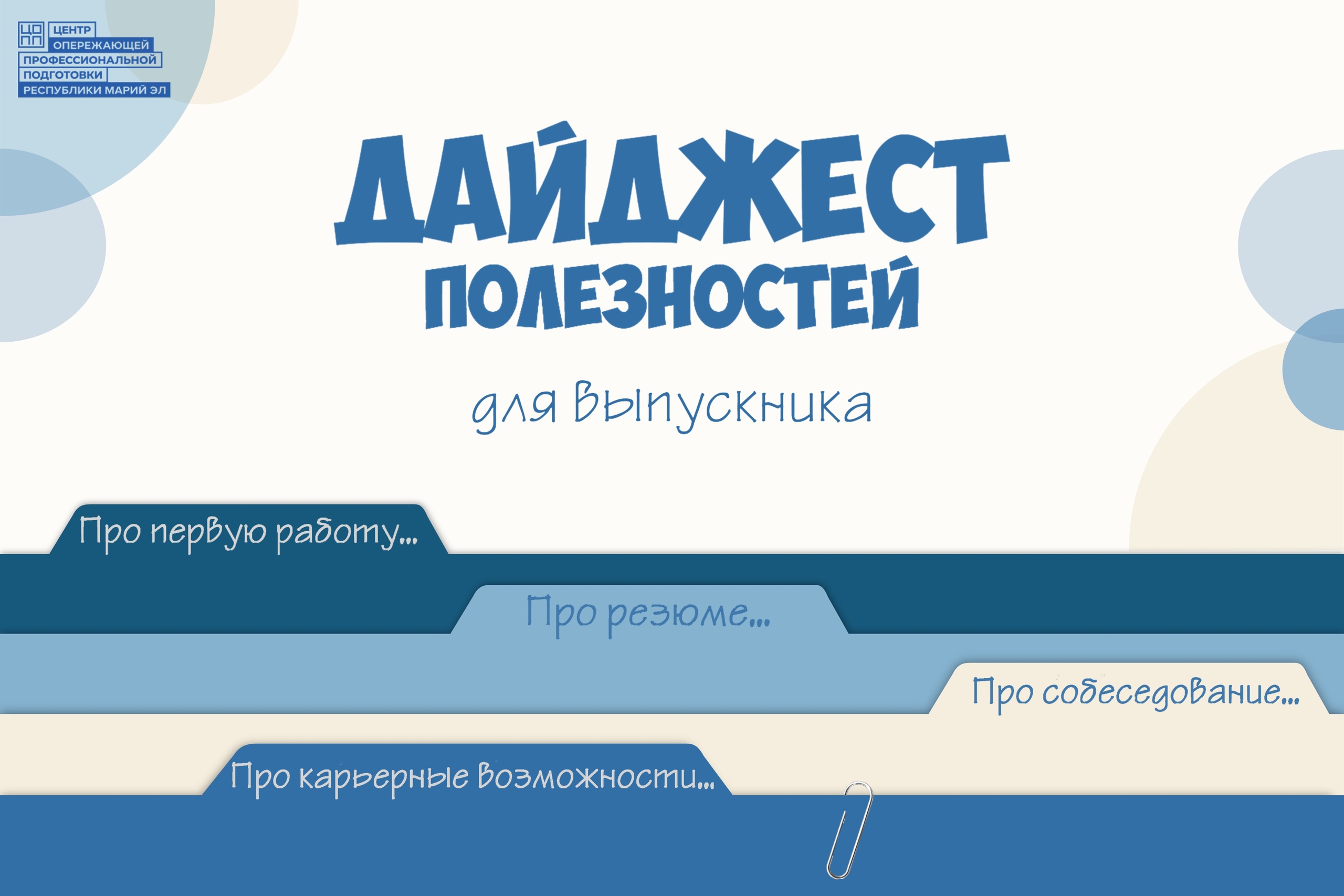 Если Вы только-только получили диплом и ещё нигде не работали – этот дайджест для Вас.