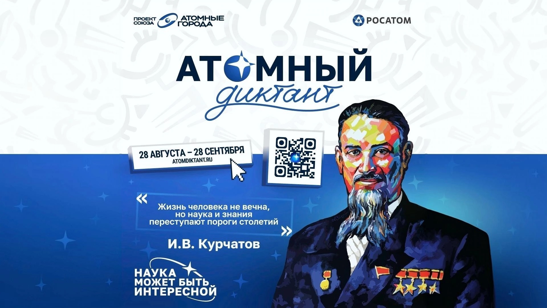 Месяц атомных знаний