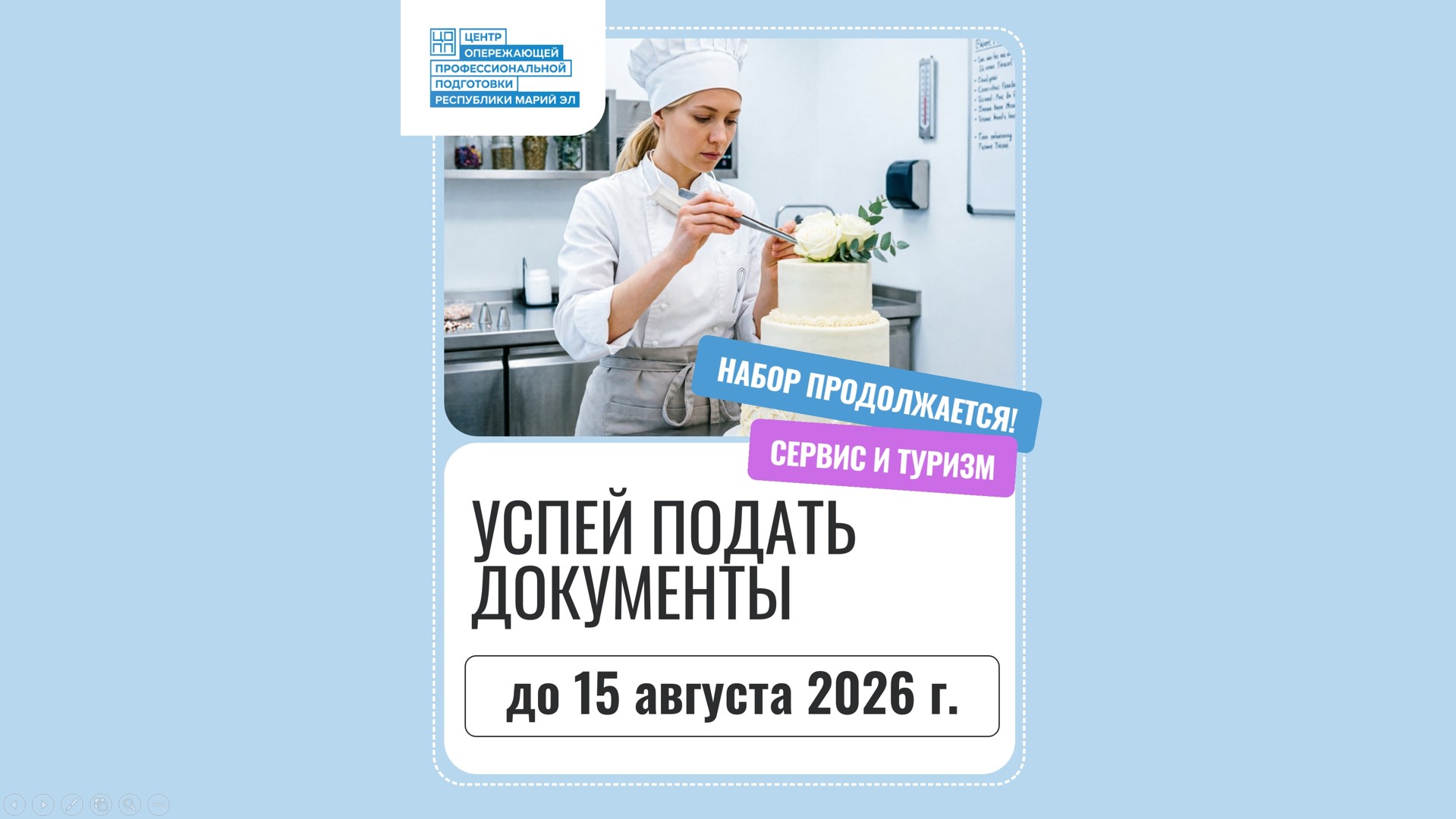 Стань востребованным профессионалом в сфере сервиса и туризма!