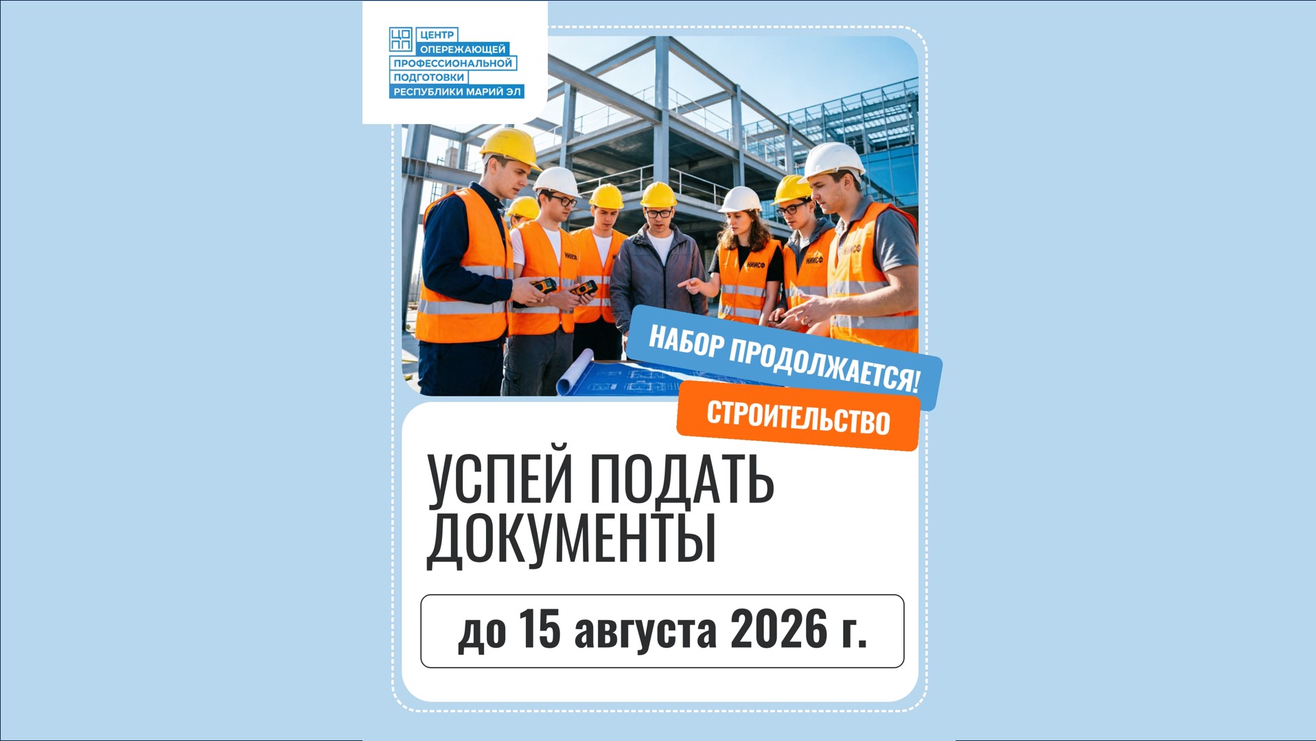 Успей подать документы на строительные специальности в колледжи и техникумы Марий Эл!