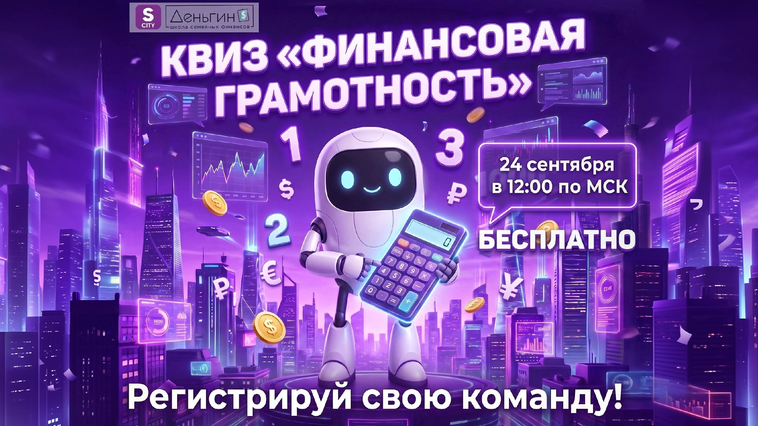 Приглашаем на квиз «Финансовая грамотность» от наших партнёров — SkillCity и Школы «Деньгин’s» Национального центра финансовой грамотности!