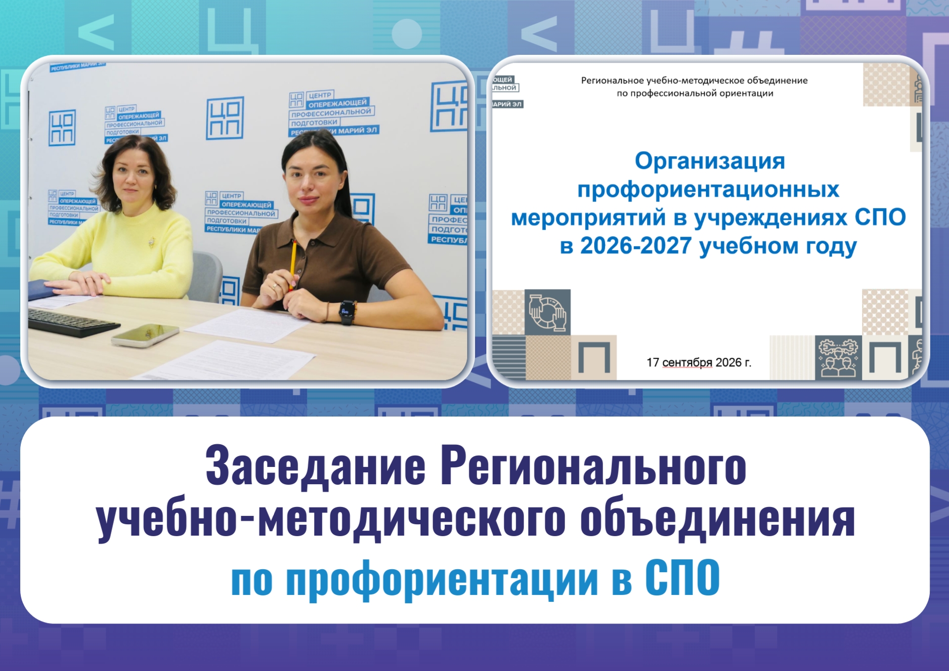 Заседание РУМО: профориентационная работа в ПОО в 2026/2027 учебном году
