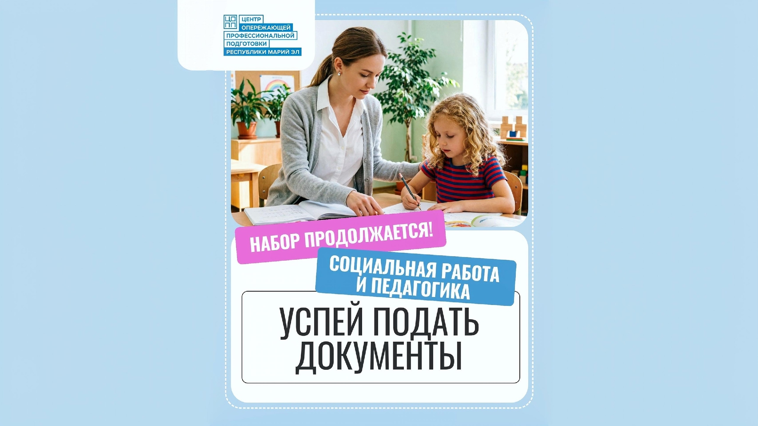 Мечтаете стать педагогом? Набор в СПО продолжается!
