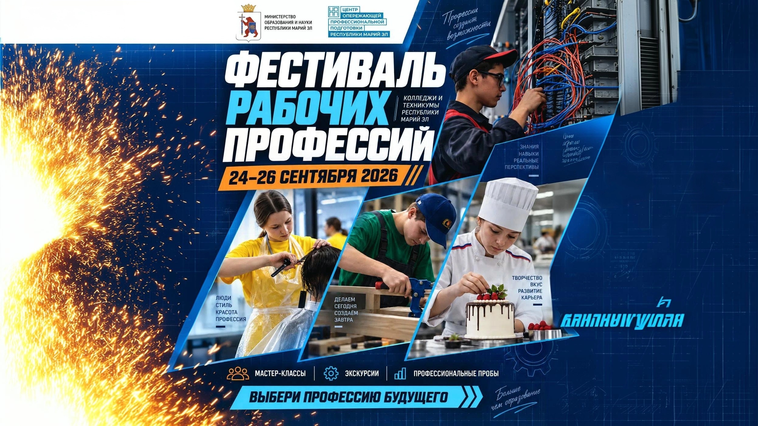 ФЕСТИВАЛЬ РАБОЧИХ ПРОФЕССИЙ