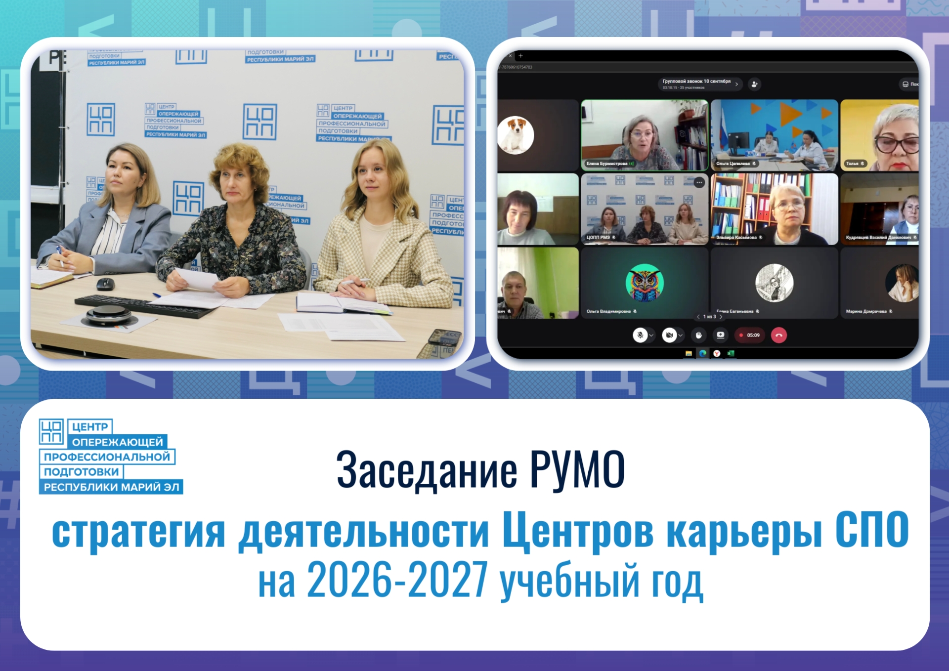 Заседание РУМО: стратегия деятельности Центров карьеры СПО на 2026-2027 учебный год