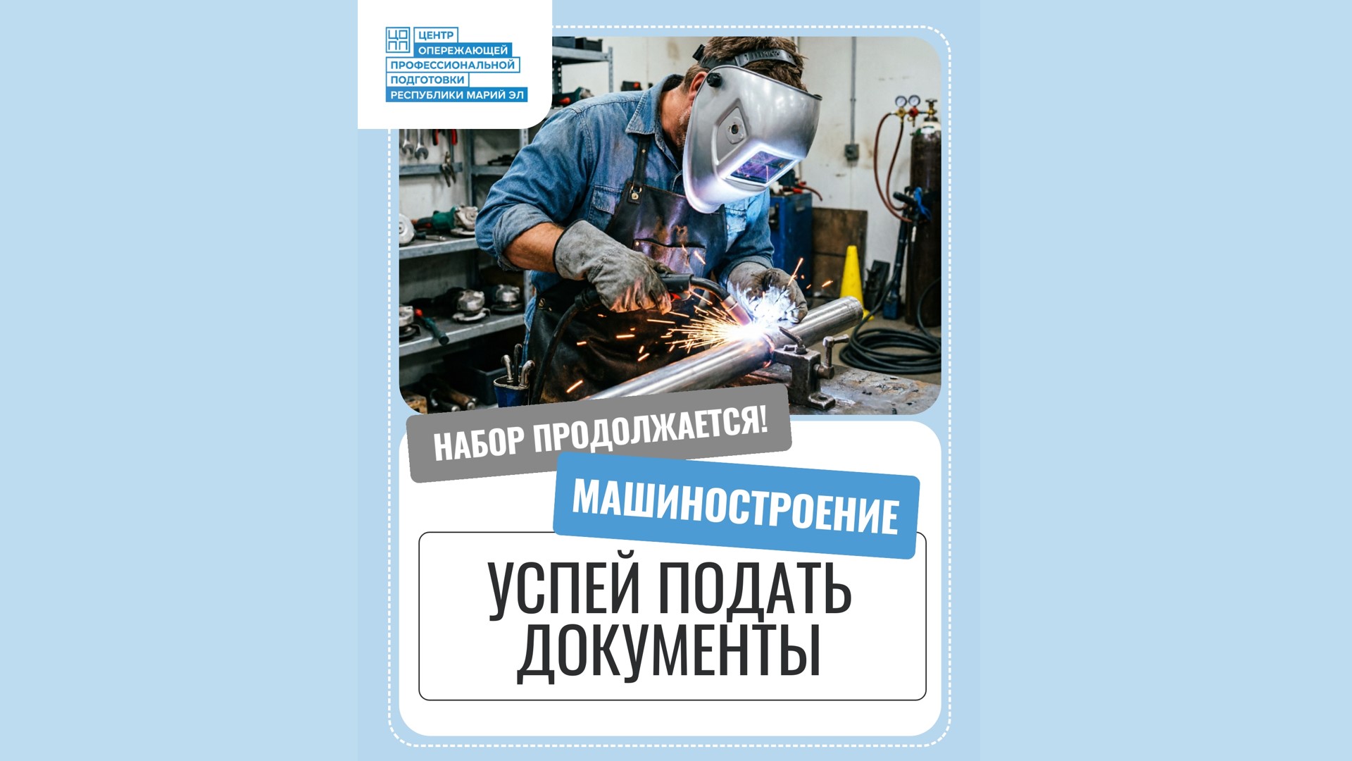 Поступить никогда не поздно! Набор на профессии и специальности отрасли МАШИНОСТРОЕНИЯ продолжается!