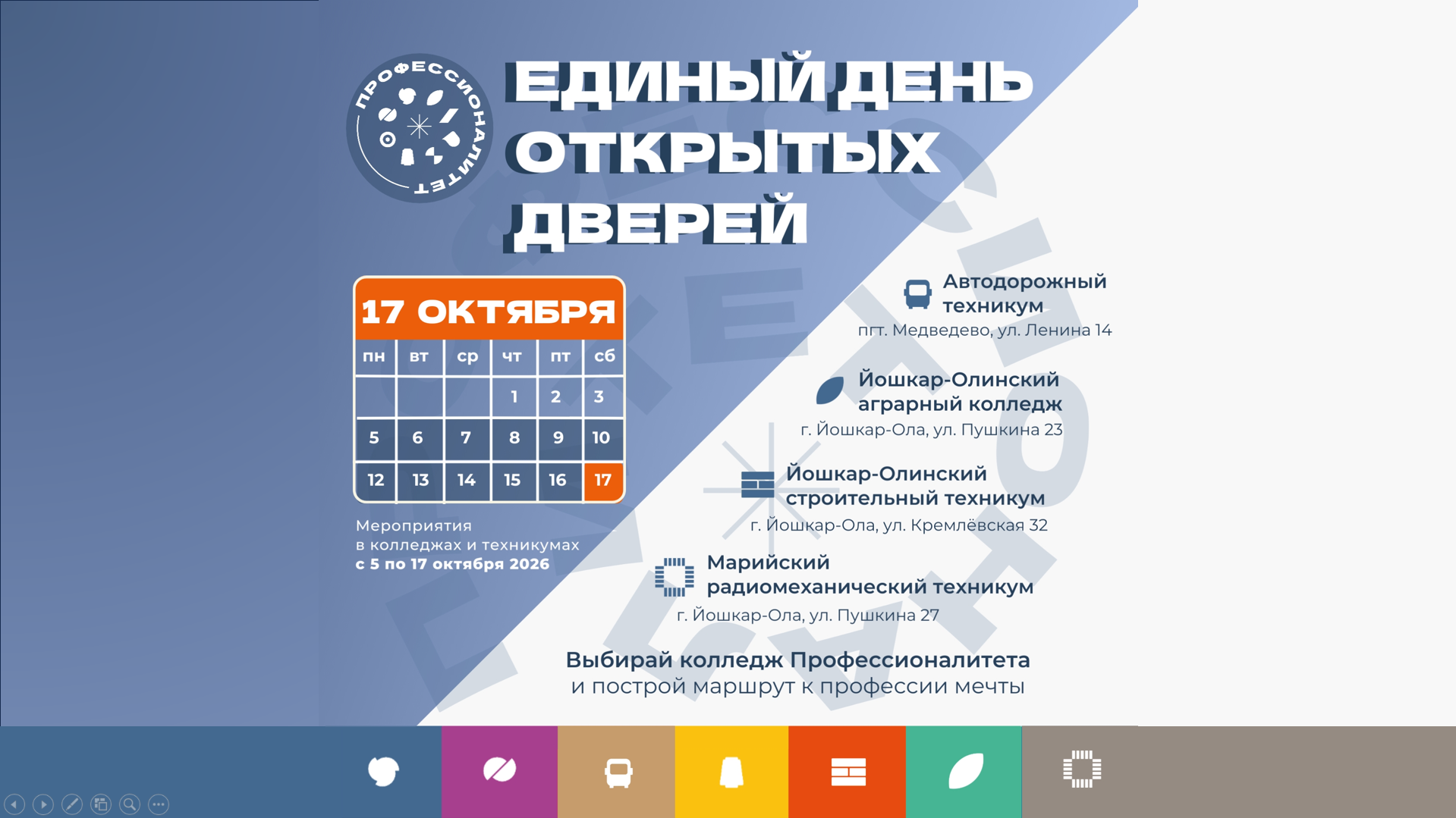 17 октября 2026 года в Республике Марий Эл состоится Единый день открытых дверей федерального проекта «Профессионалитет».